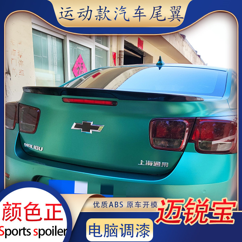 专用于雪佛兰12-18款新迈锐尾翼/顶翼