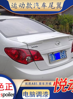 适用于06-16款北京现代悦动尾翼改装17-18款全新悦动免打孔卧式11