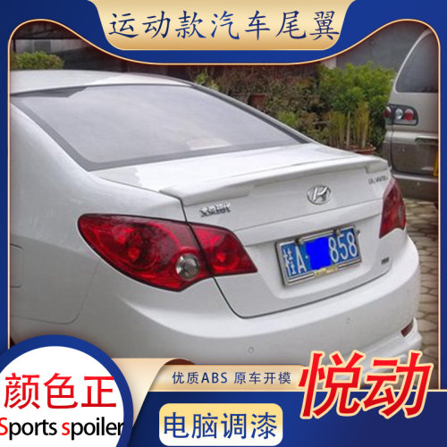 适用于06-16款北京现代悦动尾翼改装17-18款全新悦动免打孔卧式11