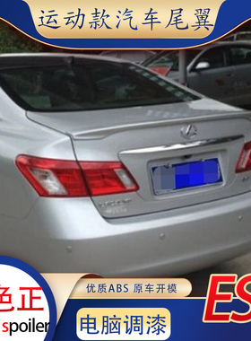 适用雷克萨斯es240尾翼06-11款老凌志es250es200es350卧式压尾abs