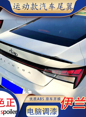 适用北京现代第七代伊兰特尾翼全新21款改装汽车压尾免打孔原厂款