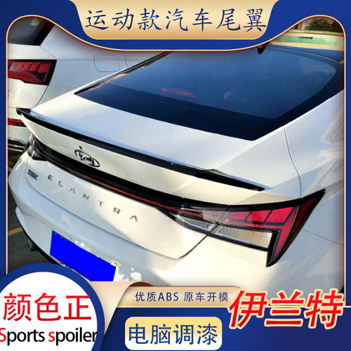 适用北京现代第七代伊兰特尾翼全新21款改装汽车压尾免打孔原厂款