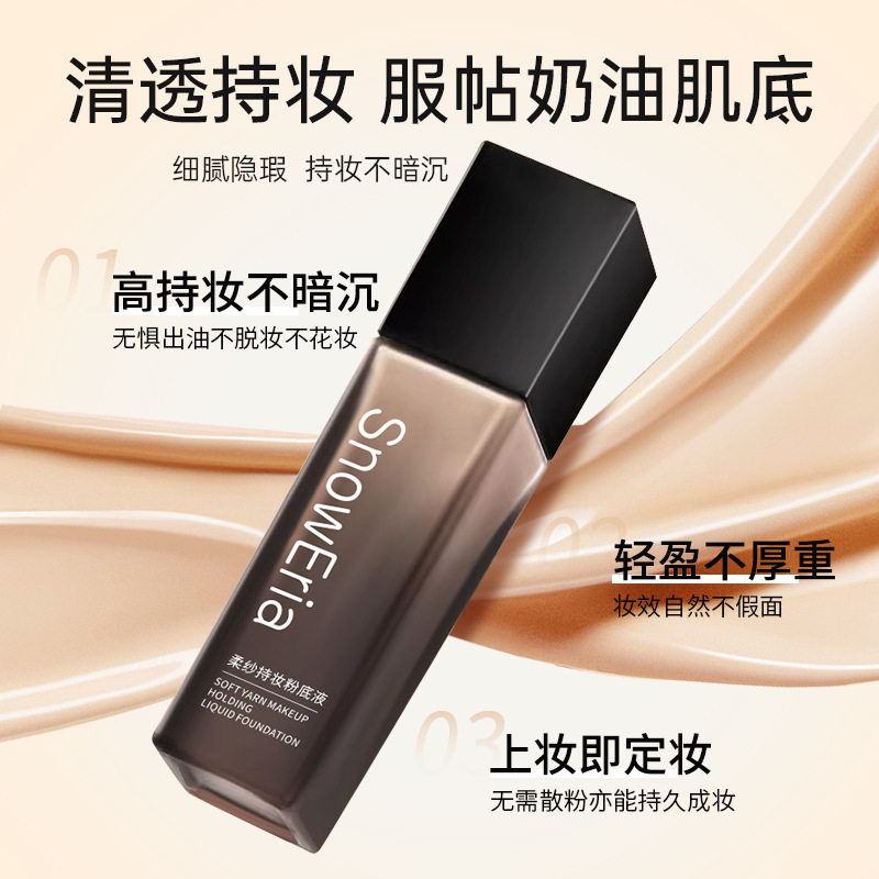 明星同款柔纱持妆粉底液遮瑕控油自然水润防水汗不卡粉不脱妆正品