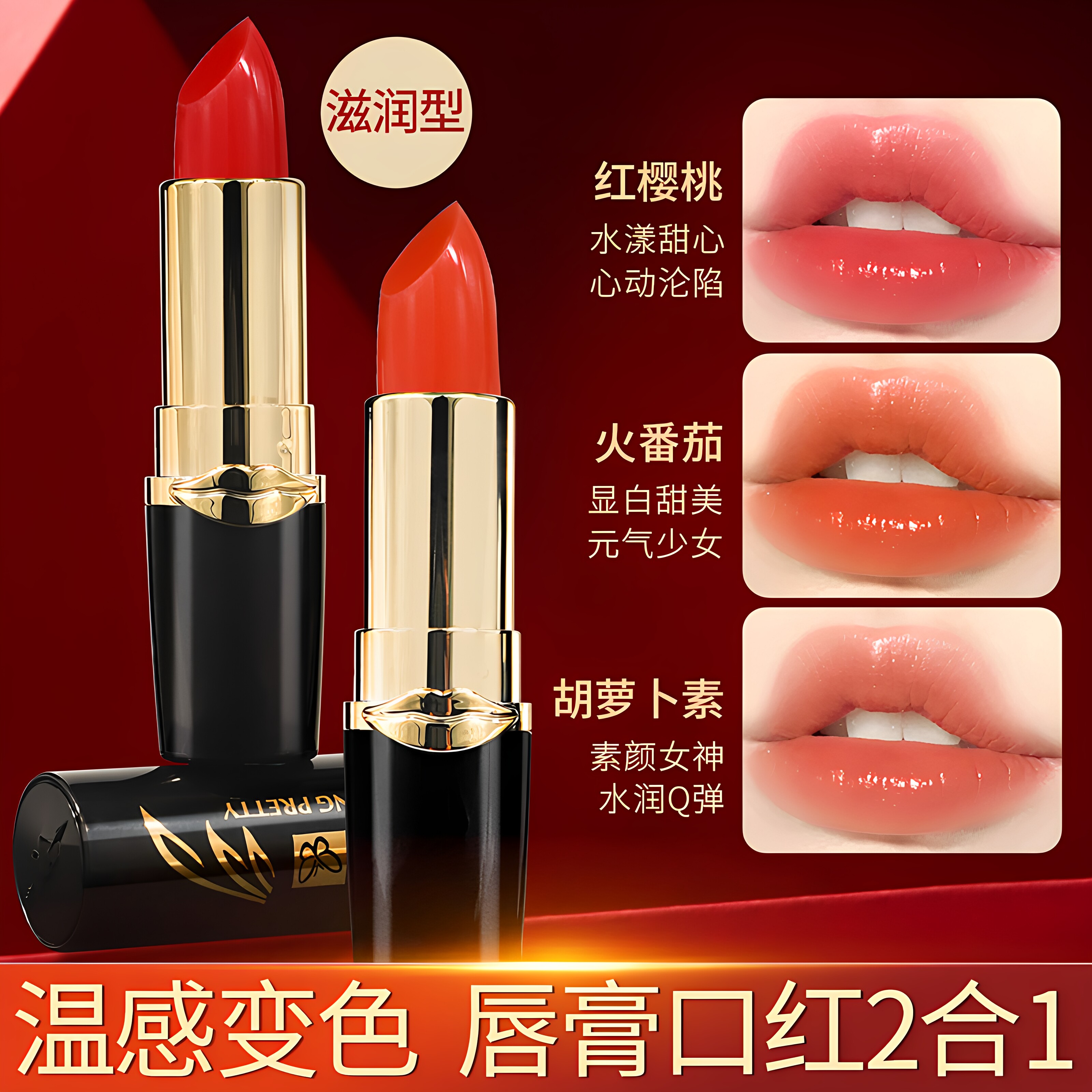 女士温变唇膏口红滋润保湿补水不沾杯胡萝卜素红樱桃变色唇膏