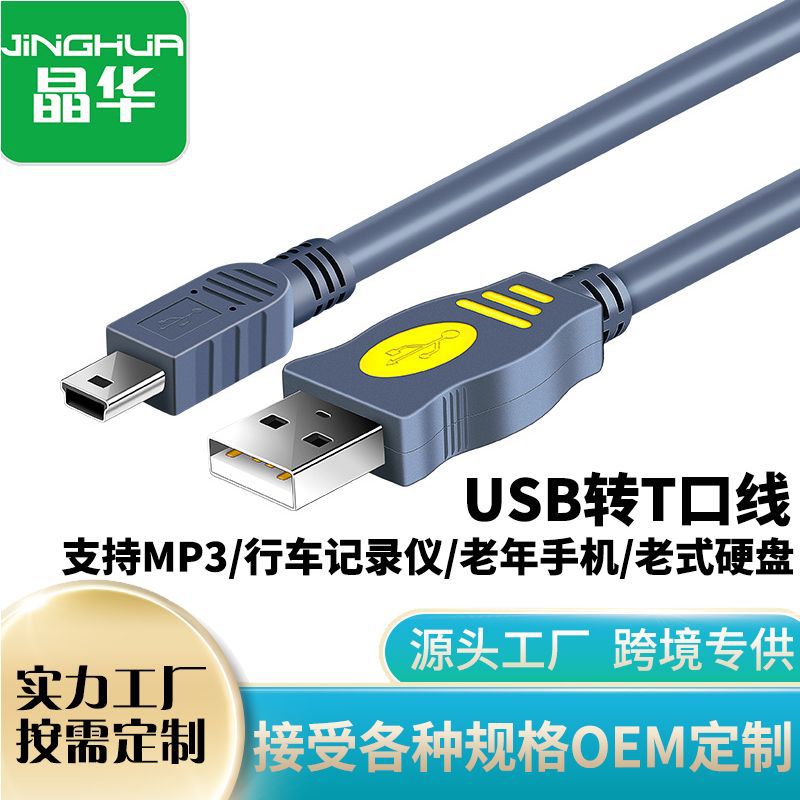 USB2.0转T型口数据硬盘线