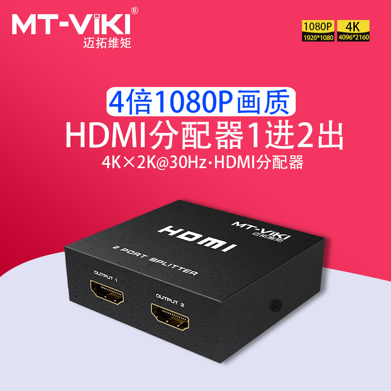 迈拓维矩hdmi一分二同屏同时显示hdmi分配器一拖二4k高清视频2口