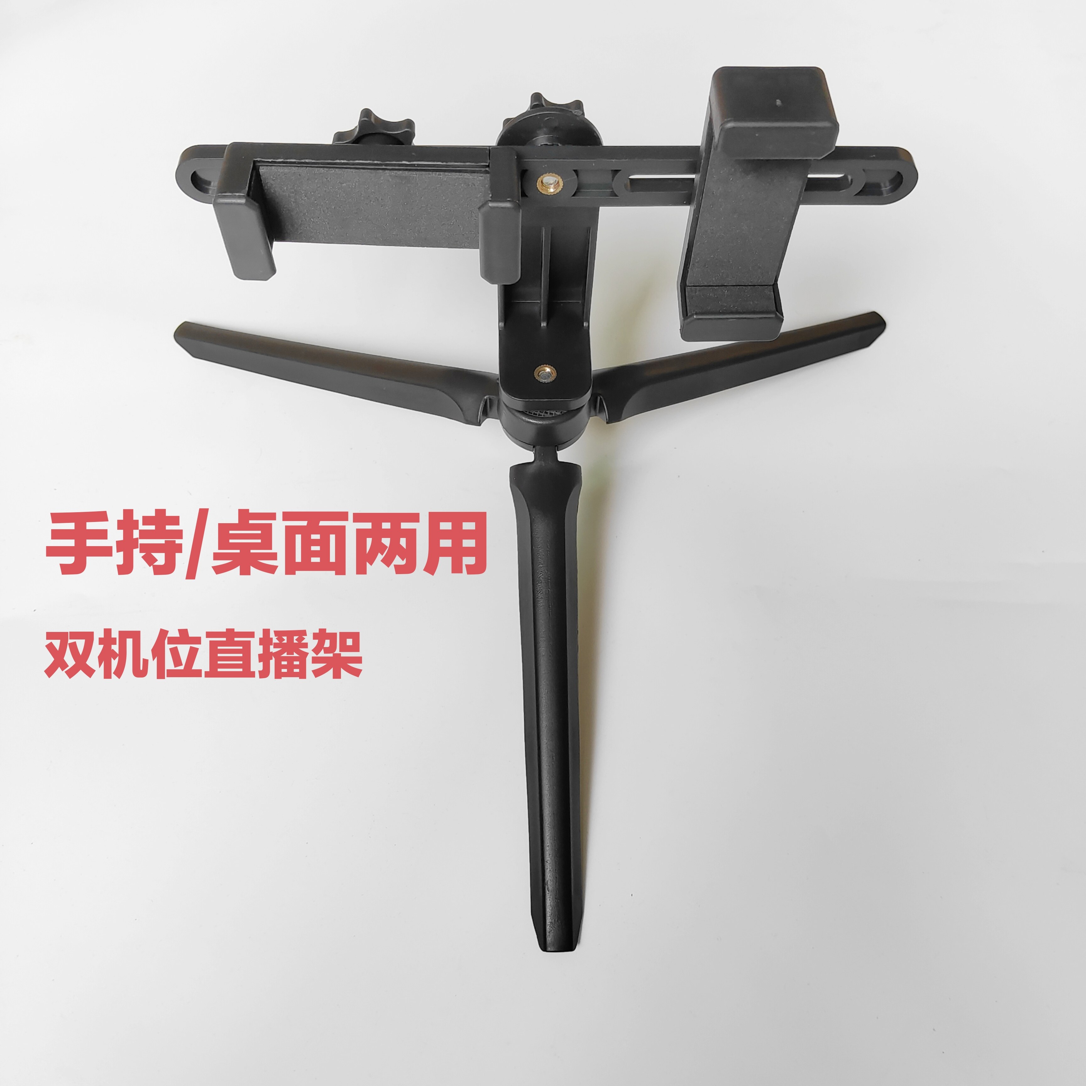 桌面三脚架直播双手机夹子便携手持双机位拍直播支架手持桌面两用