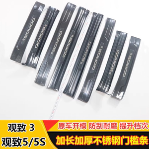 观致3观致5不锈钢5s门槛条防踩贴