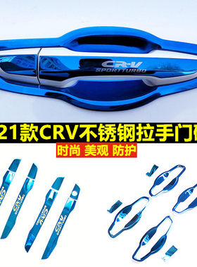 适用12-22款本田CRV外拉手皓影门碗冠道门把手后门碗贴改装装饰条