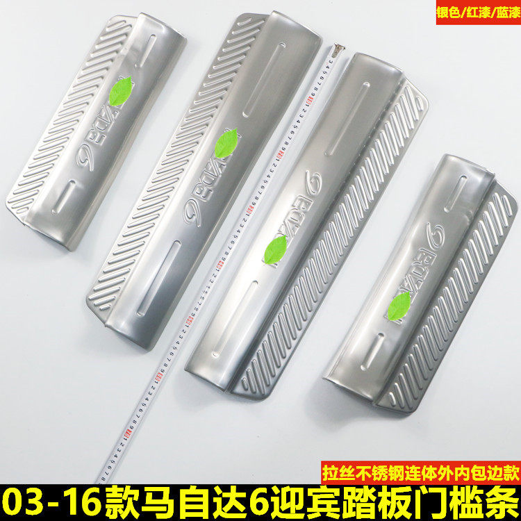 新老款马自达6门槛条马6马六轿跑迎宾踏板改装装饰汽车配件防刮贴
