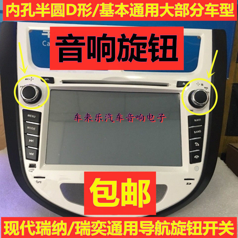 现代瑞纳车载DVD按钮音量开关瑞奕导航音响旋钮改装大屏CD机按键