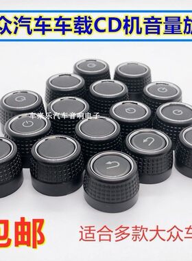 大众捷达朗逸波罗高尔夫桑塔纳宝来帕萨特途观迈腾导航旋钮CD按键