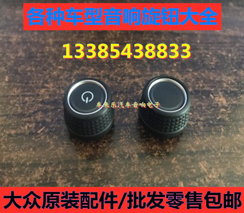 大众cd机旋钮开关新捷达宝来朗逸新桑塔纳polo收音机按钮导航按键