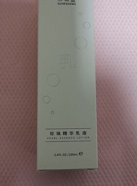苏和盛珍珠精华乳液保湿滋养