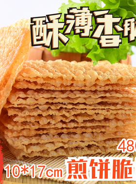 山东煎饼果子薄脆杂粮煎饼薄脆皮专用脆饼脆片香酥麻叶加厚专商用
