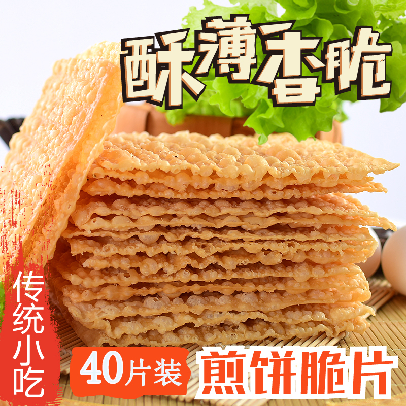 山东杂粮煎饼果子薄脆 煎饼薄脆片 薄饼 脆饼 脆皮 零食 40片装