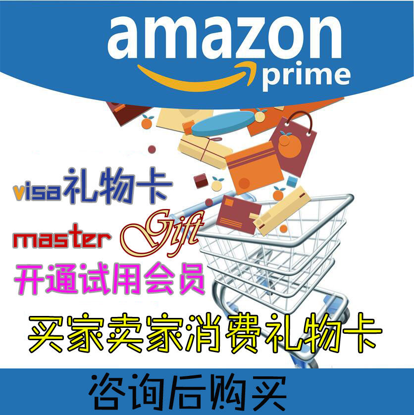 【拍前咨询】amazon gift card 美亚prime礼物卡买家
