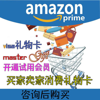 【拍前咨询】Amazon gift card 美亚prime礼物卡买家卖家消费卡