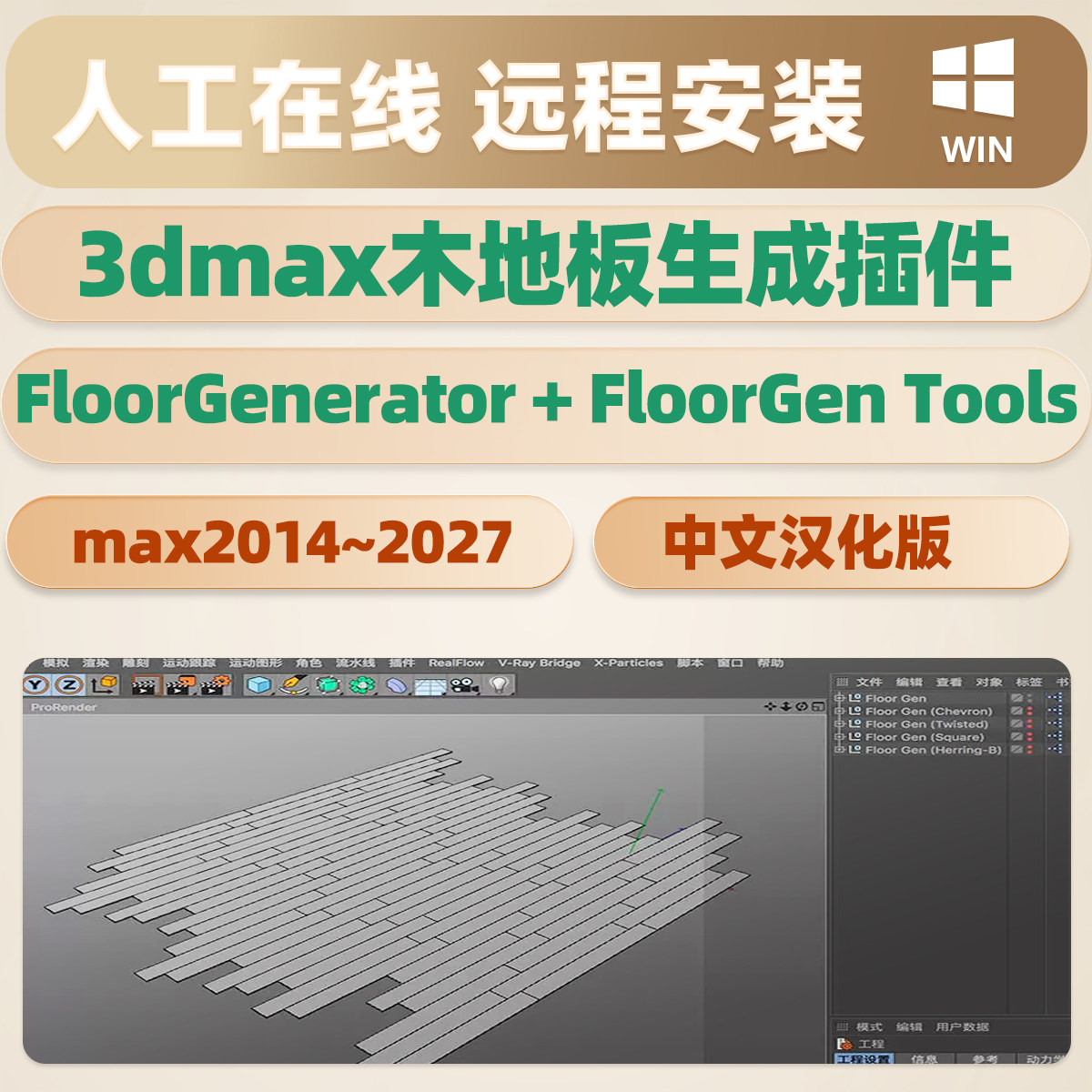 木地板生成插件FloorGenerator + FloorGen Tools中文远程3dmax图片