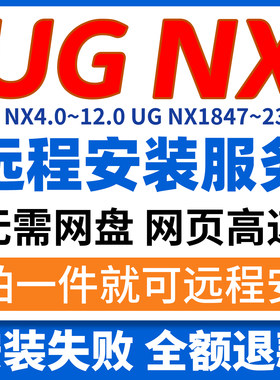 UG远程安装服务UG NX4.0/6.0/8.0/10.0/12.0/2406 远程安装软件
