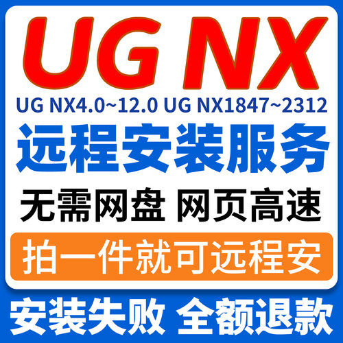 UG远程安装服务UG NX4.0/6.0/8.0/10.0/12.0/2406 远程安装软件