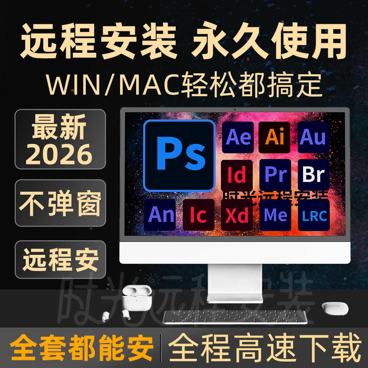 2026ps软件Adobe全家桶远程安装苹果 MacM1M2M4M5win PS/AI/AE/PR