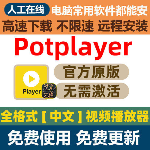 Potplayer播放器影视免费视频4K高清播放器软件音乐中文版免激活