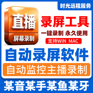 电脑监控直播录制录屏软件录课游戏录制无水印MP4格式录像1080P