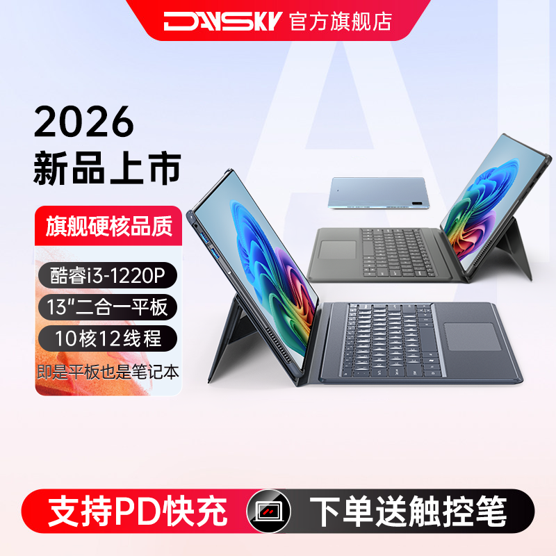 【Daysky/彗星人】13英寸平板笔记本电脑二合一Windows11系统10核12线程酷睿i3设计学习办公轻薄本官方旗舰店