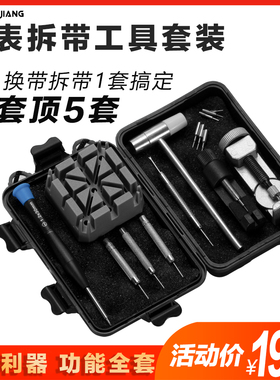 手表钢带拆带器手表链截带器新手维修工具调表器拆卸表带修表套装