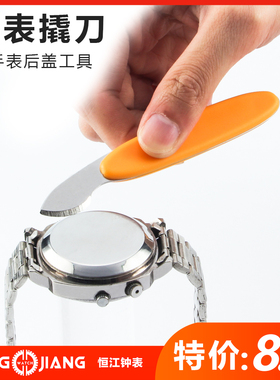 修表工具撬底刀翘底盖手表开后盖换电池电子开盖撬刀铲底器开表器