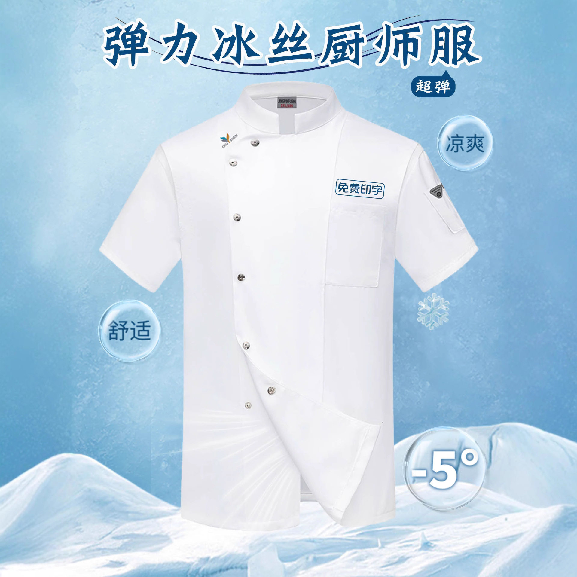 弹力冰丝酒店餐饮厨师工作服短袖