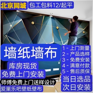北京师傅上门贴壁纸客厅现代简约无缝墙布墙纸卧室壁纸壁布包安装