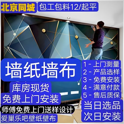 北京壁纸壁布上门安装无缝贴墙布