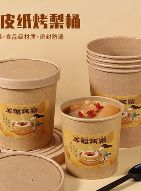 牛皮纸打包盒一次性银耳汤打包杯烤梨专用杯冰糖雪梨羹碗梨汤杯子