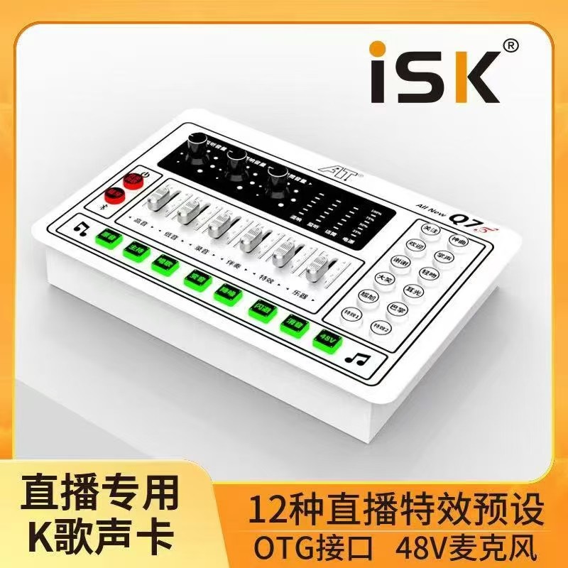 ISK AT Q7手机电脑直播数字声卡K歌录音喊麦抖音网红专用无损音质