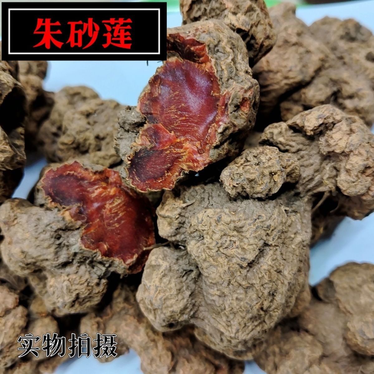 云南正宗血菩提朱砂莲血菩提天然无硫产地朱砂莲血菩提中药材泡水