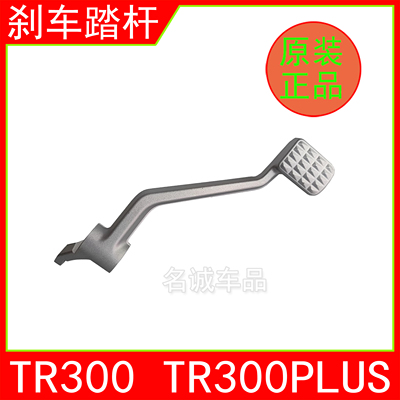 适用豪爵TR300原装刹车踏杆