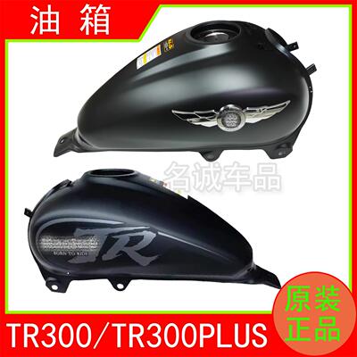 适用TR300/plus原装燃油箱总成