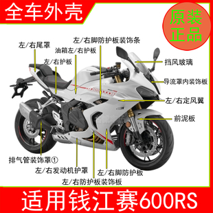 适用钱江QJMOTO赛600RS全车外壳定风翼左右导流罩防护板尾罩原装