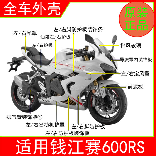 适用钱江赛600RS白色外壳原装