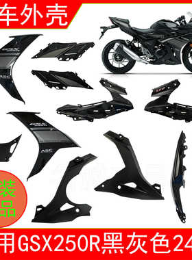 适用铃木GSX250R-E小小R摩托车外壳2024款原装左右大板导流罩侧盖