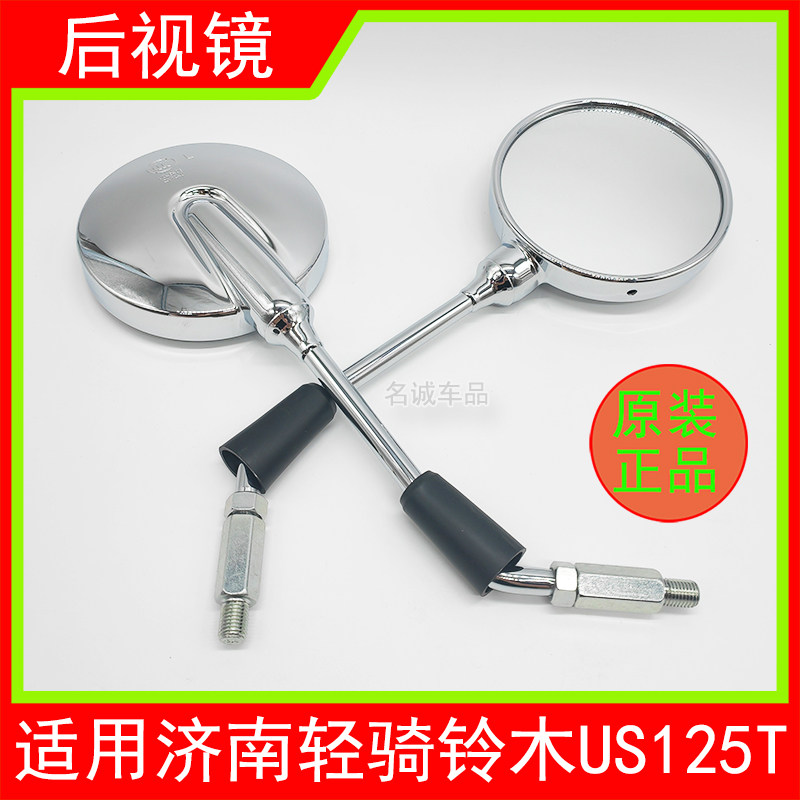 适用济南铃木复古踏板摩托车US125T后视镜右左反光镜倒车镜原装