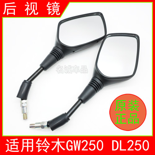 适用GW250/DL250原厂后视镜