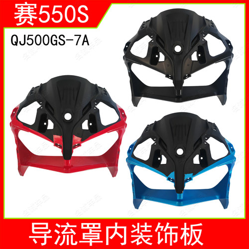 适用钱江QJ赛550s摩托车QJ500GS-7A摩托车前大灯导流罩内装饰板