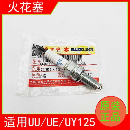 适用铃木UU/UY/UE125原装火花塞