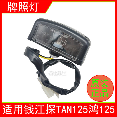 适用QJMOTO钱江TAN125鸿125QJ125T-6J/6K踏板摩托车牌照灯原厂