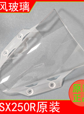 适用铃木GSX250R原装前挡风玻璃