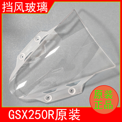 适用铃木GSX250R原装前挡风玻璃
