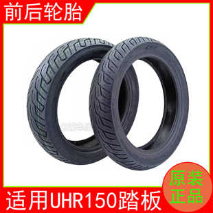 适用UHR150踏板摩托车轮胎前胎110/80-14后胎130/70-14真空胎原装